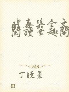 醒春集全文免费阅读笔趣阁