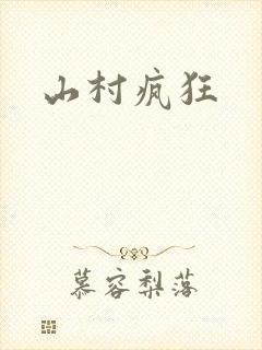 山村疯狂