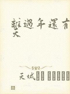 离过年还有多少天