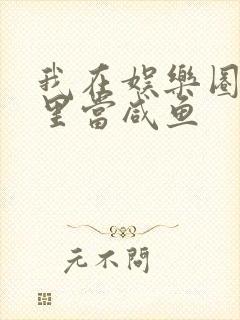 我在娱乐圈爽文里当咸鱼