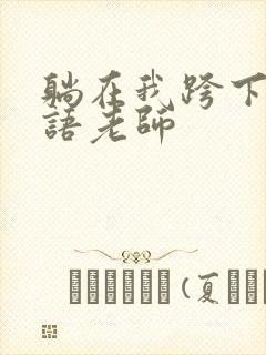 躺在我跨下的英语老师