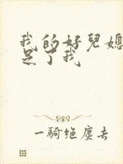 我的好儿媳妇满足了我