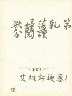 欲妇荡乳第1部分阅读