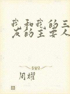 我和我的三个室友的主要人物关系