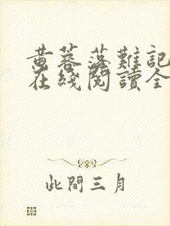 黄蓉落难记小说在线阅读全文