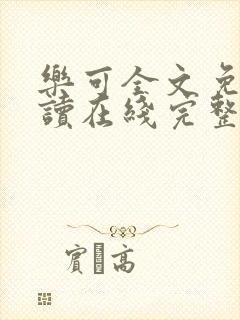 乐可全文免费阅读在线完整版封面