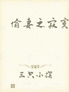 偷妻之寂寞难奈