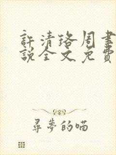 许清珞周聿衡小说全文免费阅读