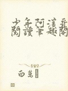 少年阿滨哥全文阅读笔趣阁