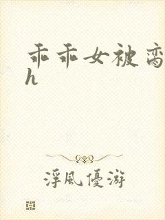 乖乖女被脔日常h