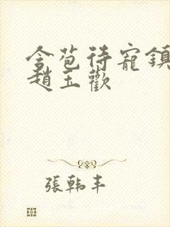 含苞待宠镇国公赵玉欢