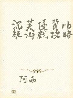 沉芙优质rb系统游戏攻略系统