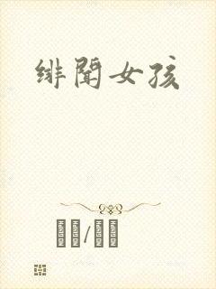 绯闻女孩