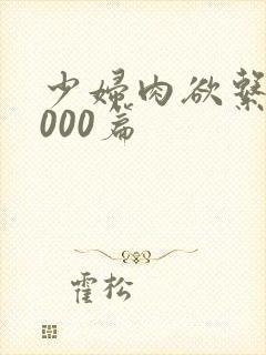 少妇肉欲系列1000篇封面