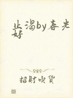 止渴by春光正好