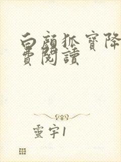 白颜狐宝降世免费阅读