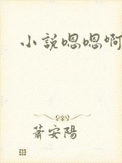小说嗯嗯啊啊