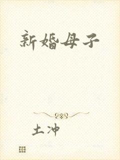 新婚母子