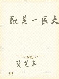 欧美一区大尺度