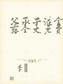 父承子液金银花露全文免费阅读