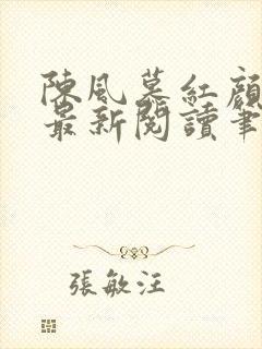 陈风慕红颜全文最新阅读笔趣
