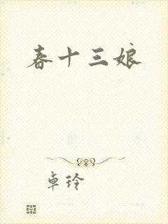 春十三娘