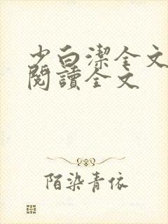 少白洁全文免费阅读全文