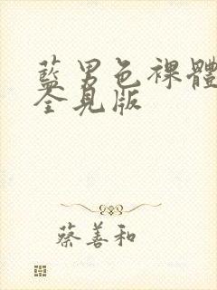 蓝男色裸体男模全见版封面