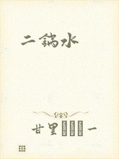 二锅水