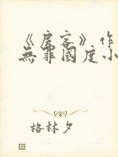 《房客》作者:无罪国度小说