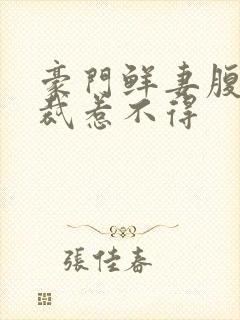 豪门鲜妻腹黑总裁惹不得