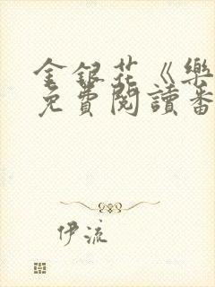 金银花《乐可》免费阅读番外