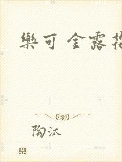 乐可 金露花银