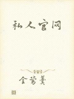 私人官网