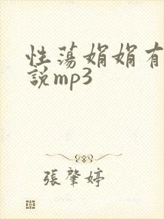 性荡娟娟有声小说mp3