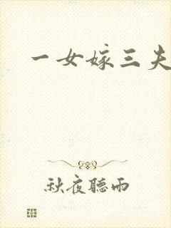 一女嫁三夫