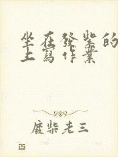 坐在发紫的巨龙上写作业