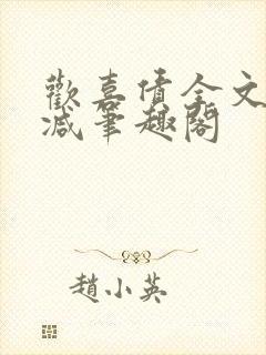 欢喜债全文无删减笔趣阁封面