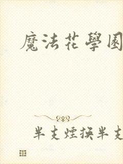 魔法花学园