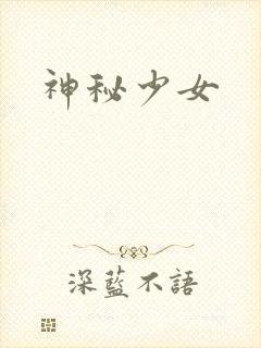 神秘少女