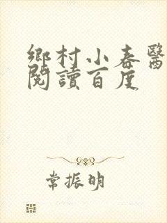 乡村小春医免费阅读百度