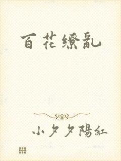 百花缭乱