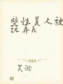 双性美人被催眠玩弄h封面