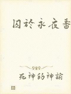 囚于永夜番外