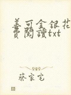 姜可金银花露免费阅读txt
