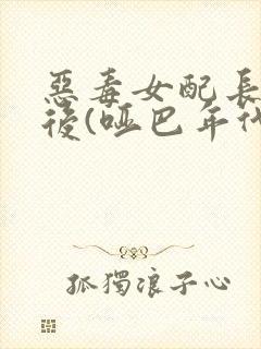 恶毒女配长脑子后(哑巴年代)