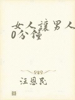 女人让男人捅30分钟