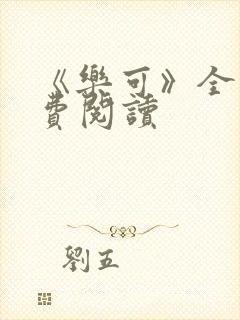 《乐可》全文免费阅读