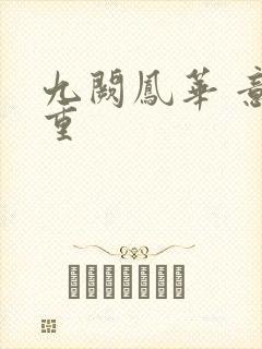 九阙凤华 意千重封面