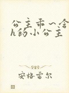 公主乖～含着朕h的小公主